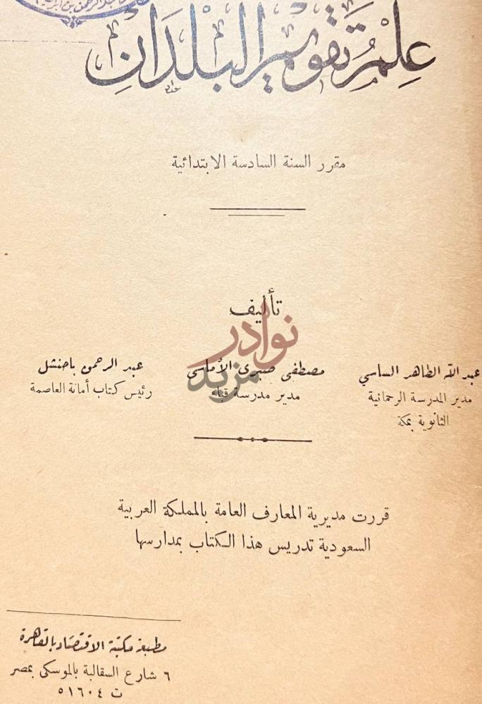 صفحة عنوان كتاب علم تقويم البلدان مقرر السنة السادسة