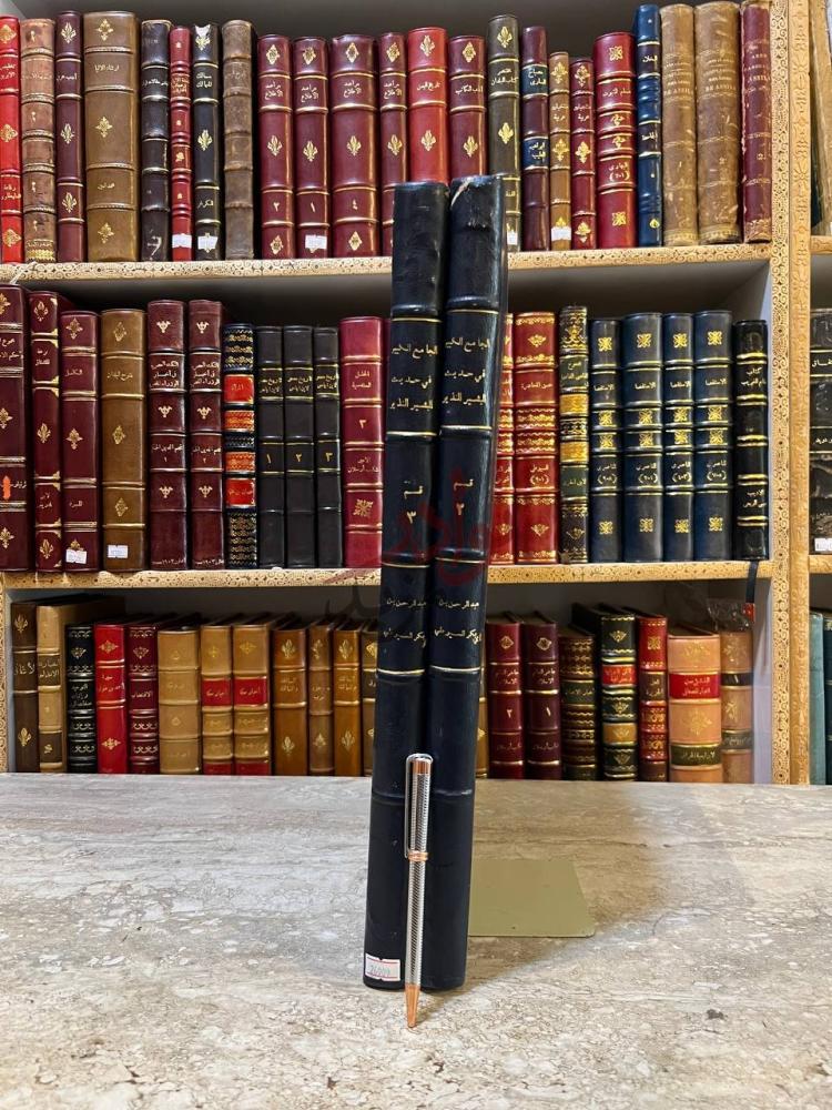غلاف كتاب الجامع الكبير في حديث البشير النذير الاجزاء