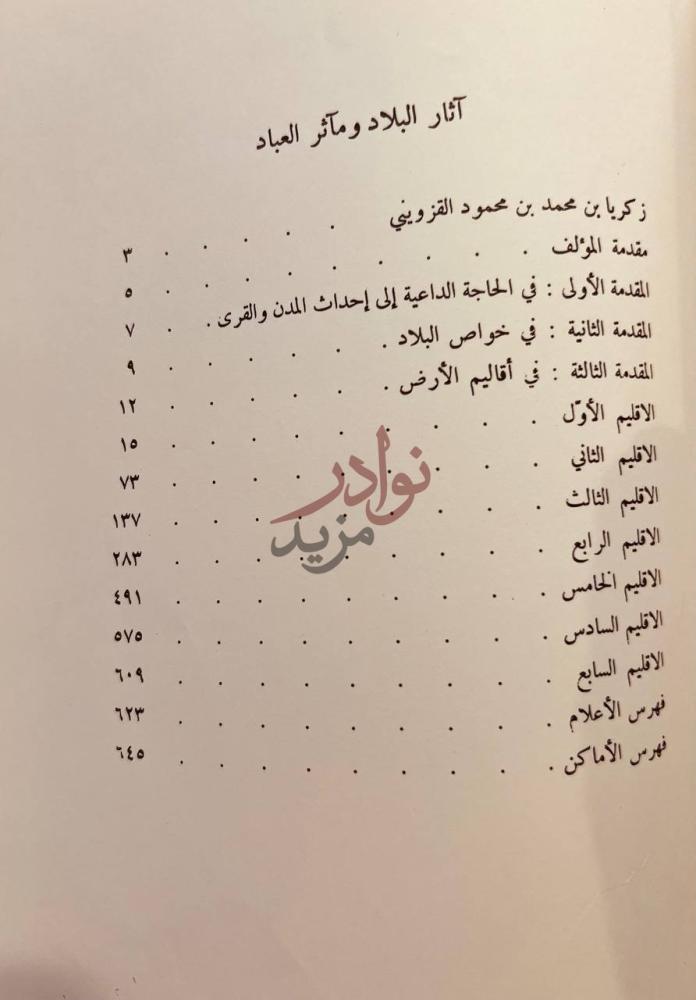 فهرس كتاب اثار البلاد واخبار العباد