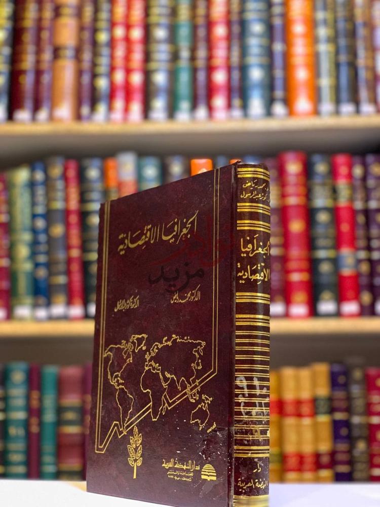 غلاف كتاب الجغرافيا الاقتصادية الجغرافيا الاقتصادية