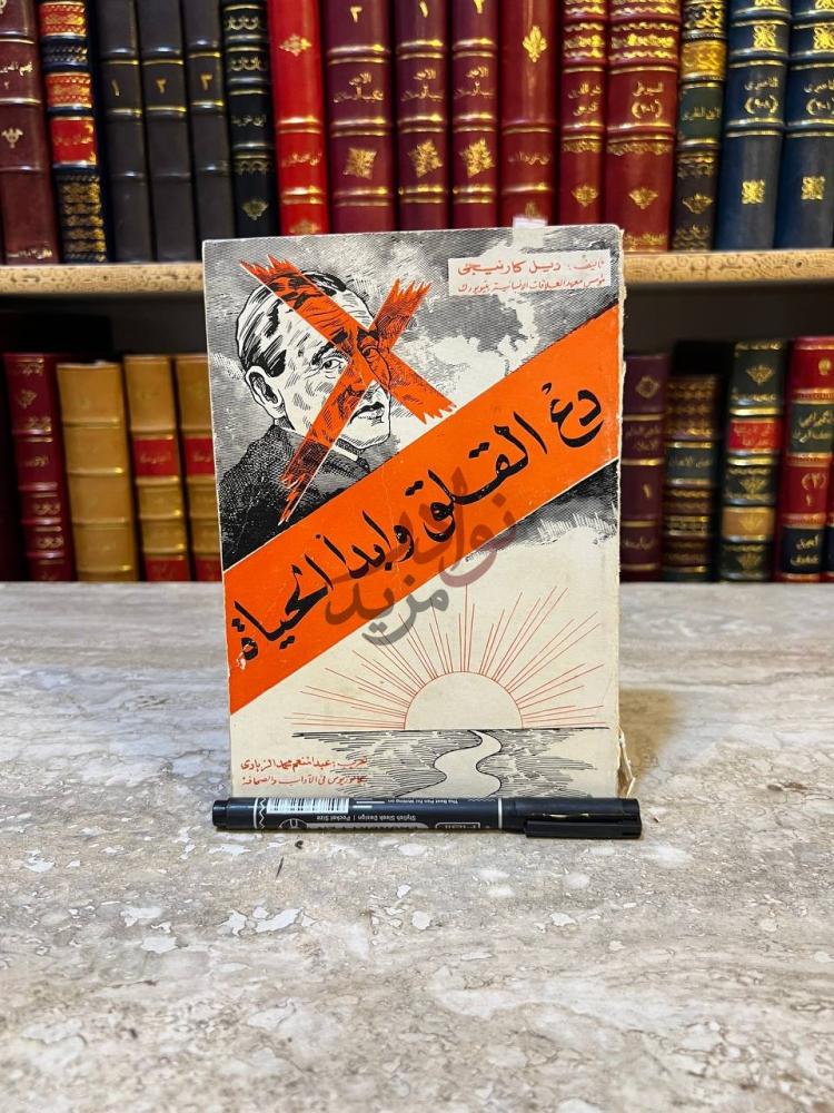 غلاف كتاب دع القلق وابدا الحياة دع القلق وابدأ