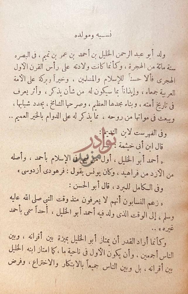 فصل كتاب الخليل بن احمد نسبه ومولده
