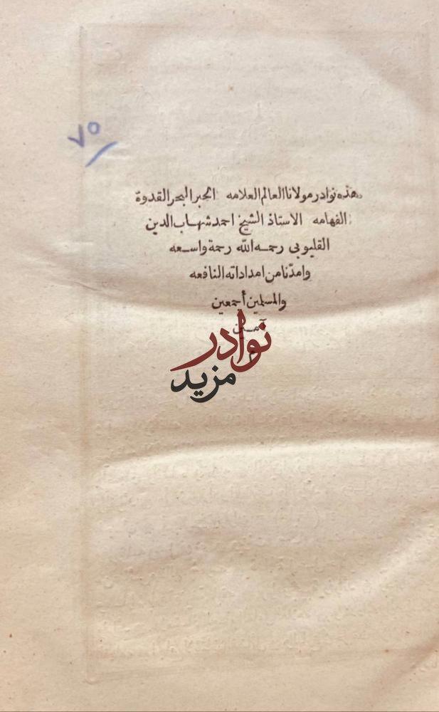 نوادر احمد شهاب الدين القليوبي