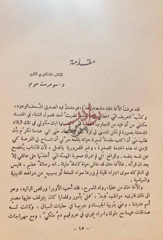 مقدمة كتاب مزكرات اغاخان مقدمة