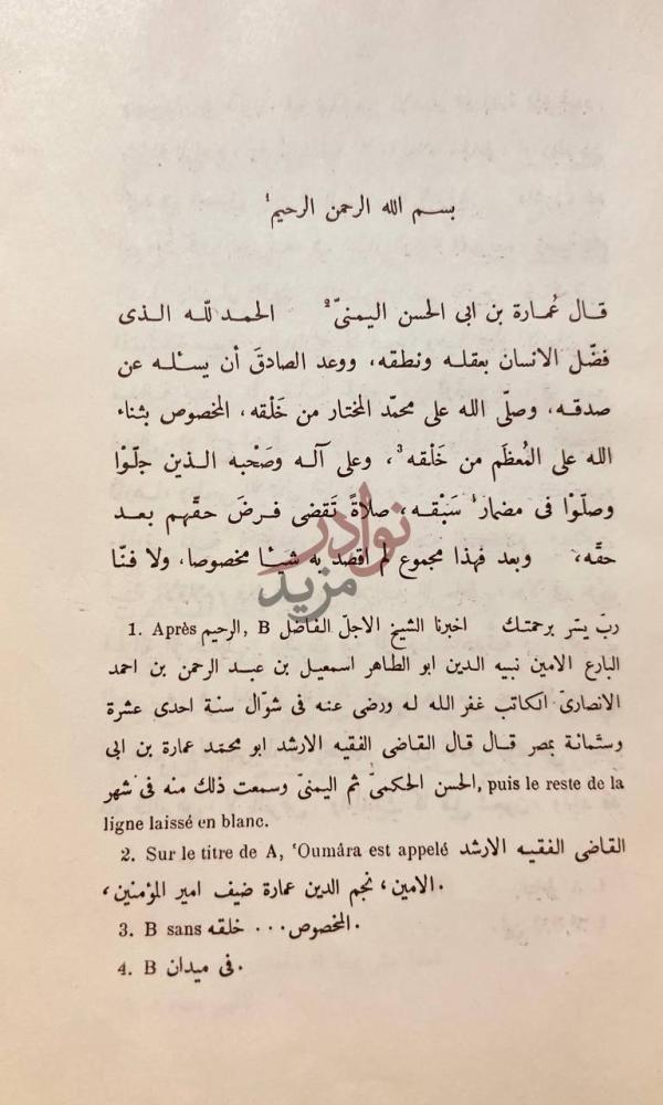 تمهيد كتاب النكت العصريه في اخبار الوزراء المصريه