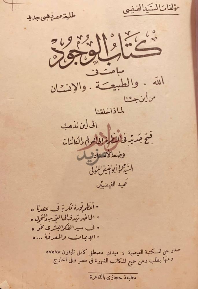 صفحة عنوان كتاب الوجود مباحث في الله والطبيعة والانسان