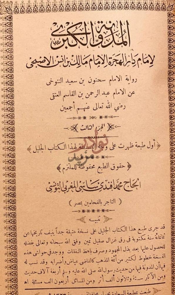 صفحة عنوان كتاب المدونة الكبرى الجزء الثالث