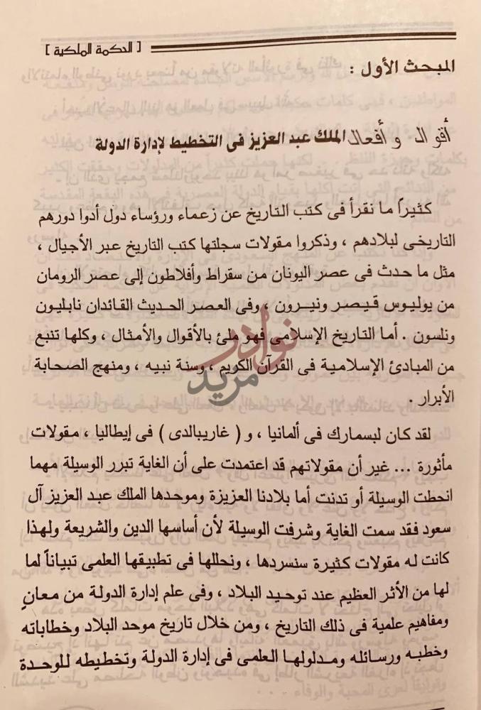 صفحة داخلية كتاب حكمة الملك عبدالعزيز في ادارة الدولة
