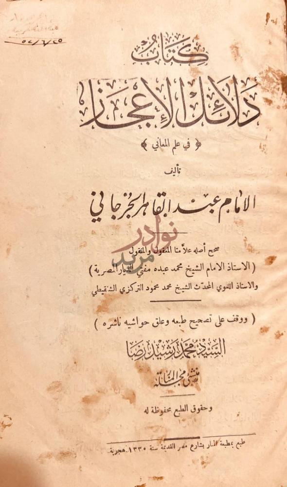 صفحة عنوان كتاب دلائل الاعجاز في علم المعاني