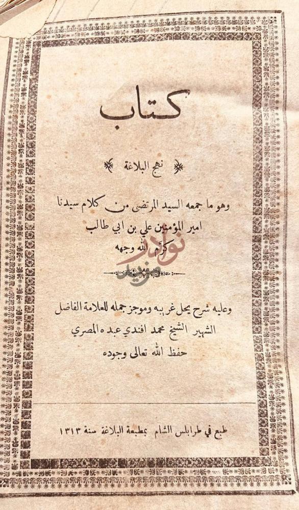 صفحة عنوان كتاب نهج البلاغة كتاب نهج البلاغة