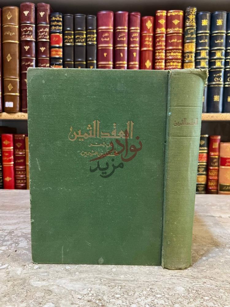 تجليد كتاب العقد الثمين من شعر محمد بن عثيمين العقد الثمين