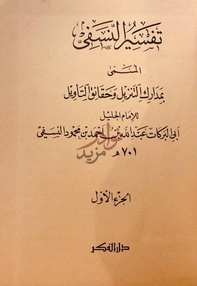 صفحة عنوان كتاب تفسير النسفي المسمى بمدارك التنزيل وحقائق