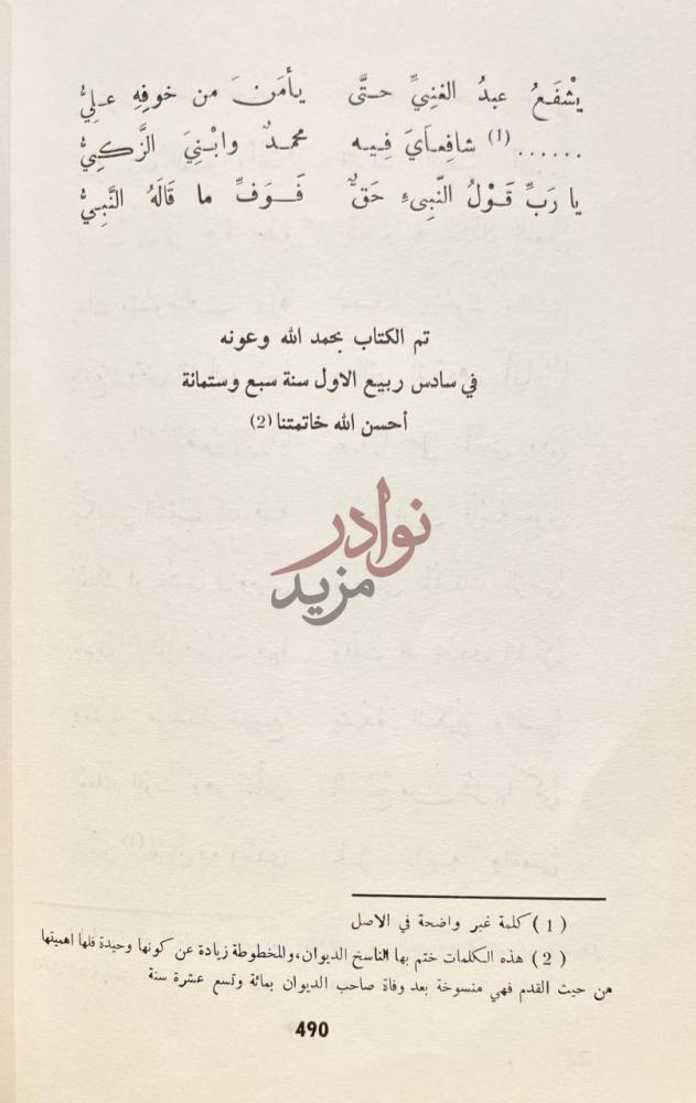 خاتمة كتاب ابو الحسن الحصري القيرواني تم الكتاب بحمد الله
