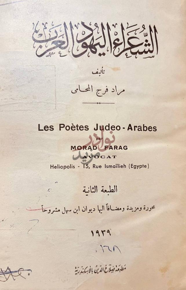 صفحة عنوان كتاب الشعراء اليهود العرب الشعراء اليهود العرب