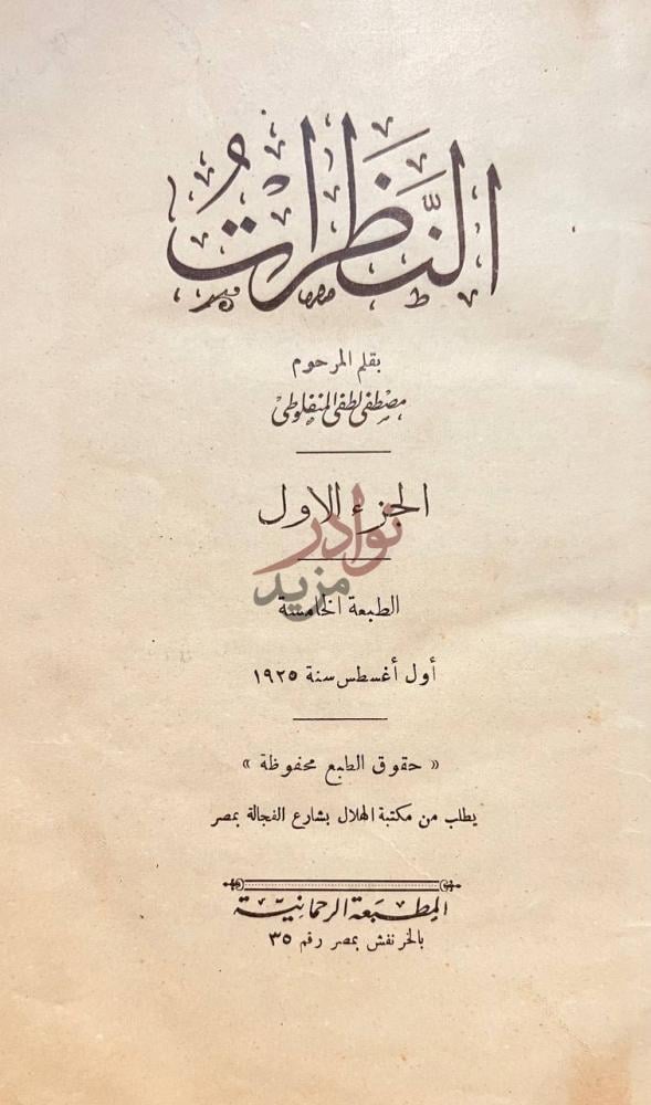 صفحة عنوان كتاب النظرات النظرات