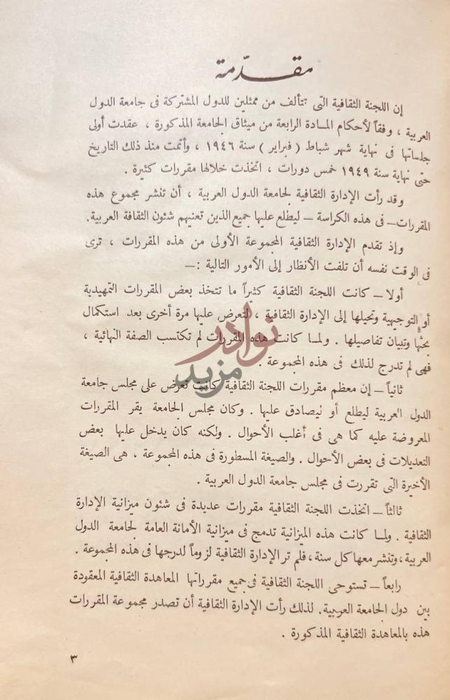 مقدمة كتاب مقررات اللجنة الثقافية من سنة الى اخر سنه