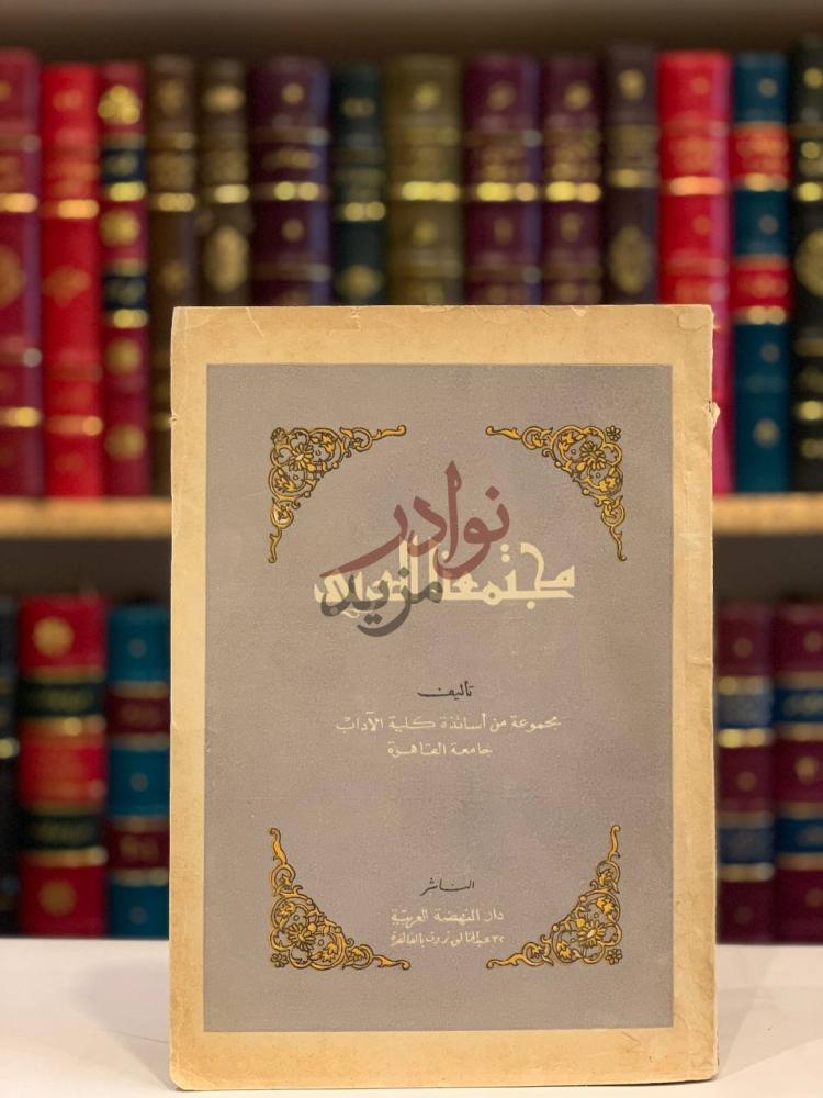 غلاف كتاب مجتمعنا العربي مجتمعنا العربي