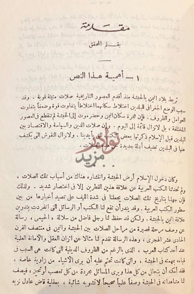 مقدمة كتاب سيرة الحبشة مقدمة