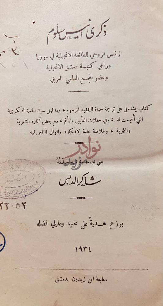 صفحة عنوان كتاب ذكرى انيس سلوم ذكرى أنيس أسعد سلوم