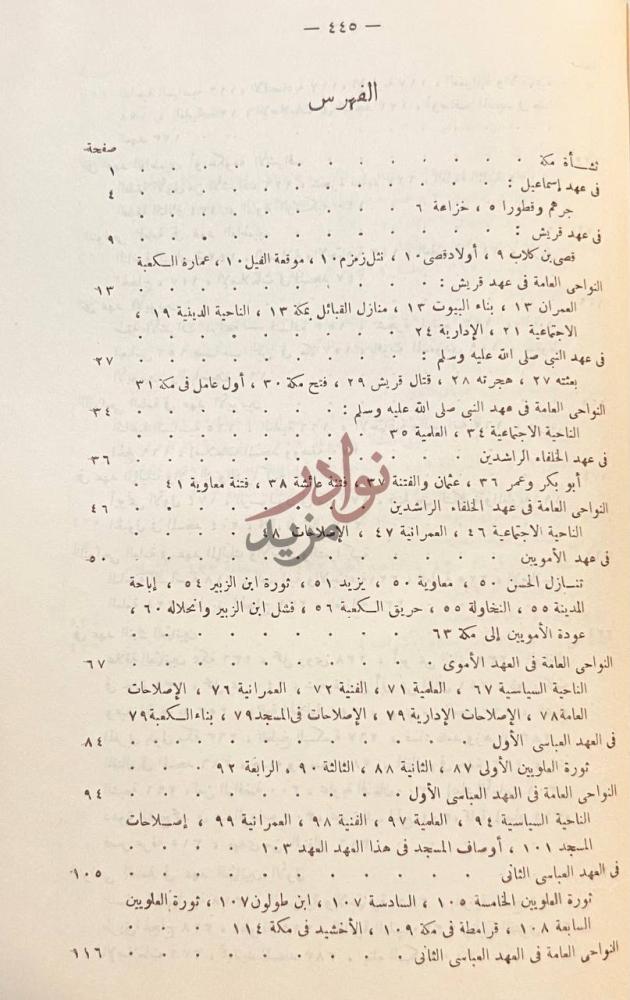فهرس كتاب تاريخ مكة دراسات في السياسة والعلم والاجتماع صورة 9