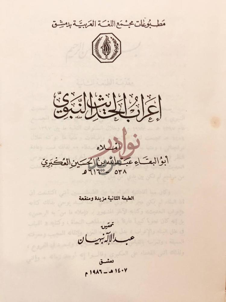 صفحة عنوان كتاب اعراب الحديث النبوي إعراب الحديث النبوي