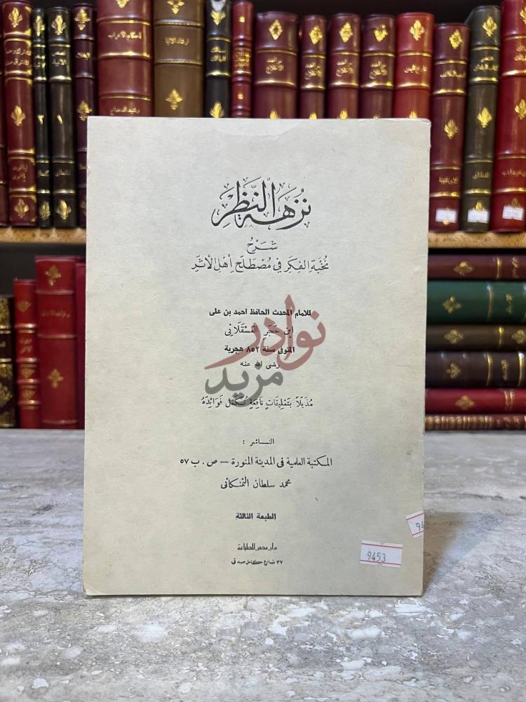 صفحة عنوان كتاب نزهة النظر شرح نخبة الفكر في مصطلح اهل الاثر