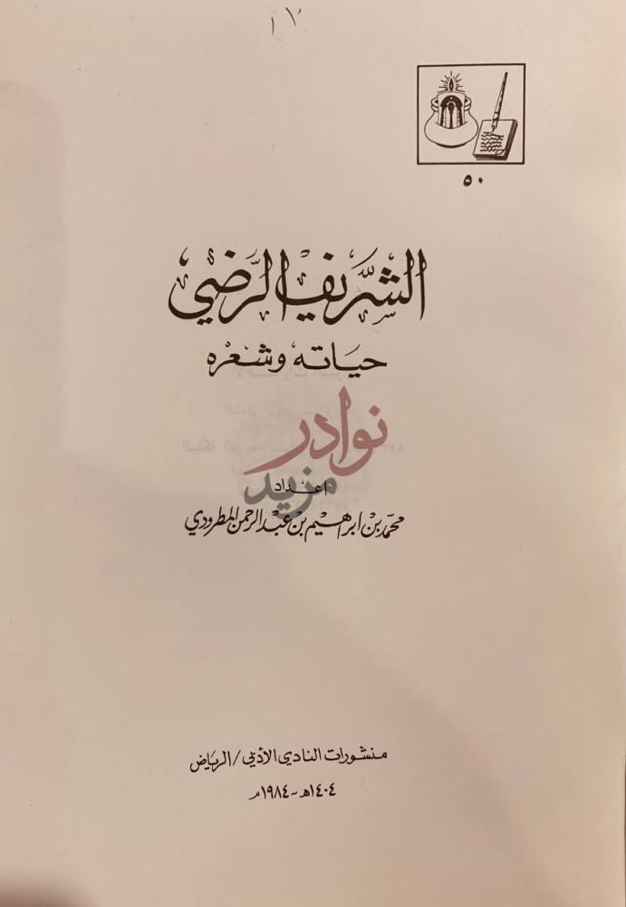 صفحة عنوان كتاب الشريف الرضي الشريف الرضي حياته