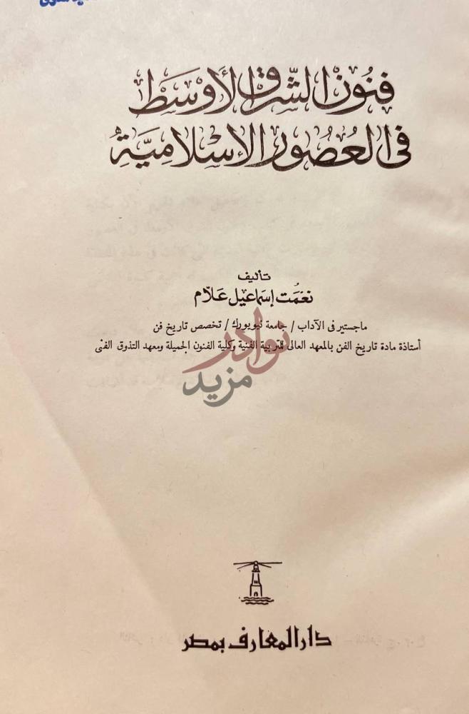 صفحة عنوان كتاب فنون الشرق الاوسط في العصور الاسلامية