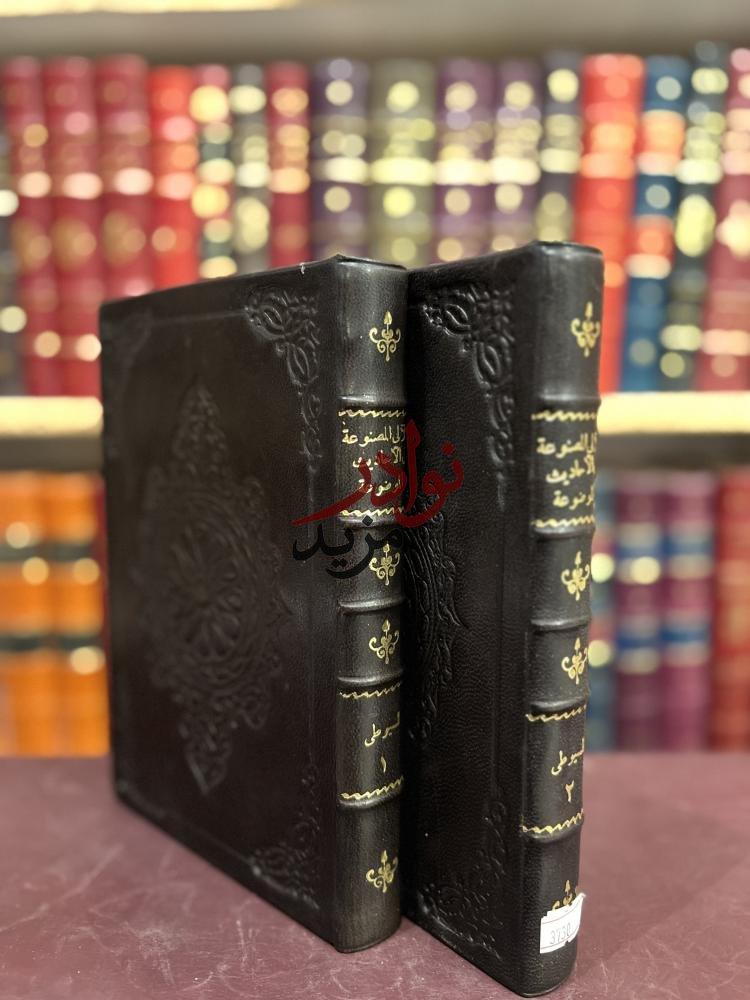 اللآلي المصنوعة في الاحاديث الموضوعة 2/1 السيوطي