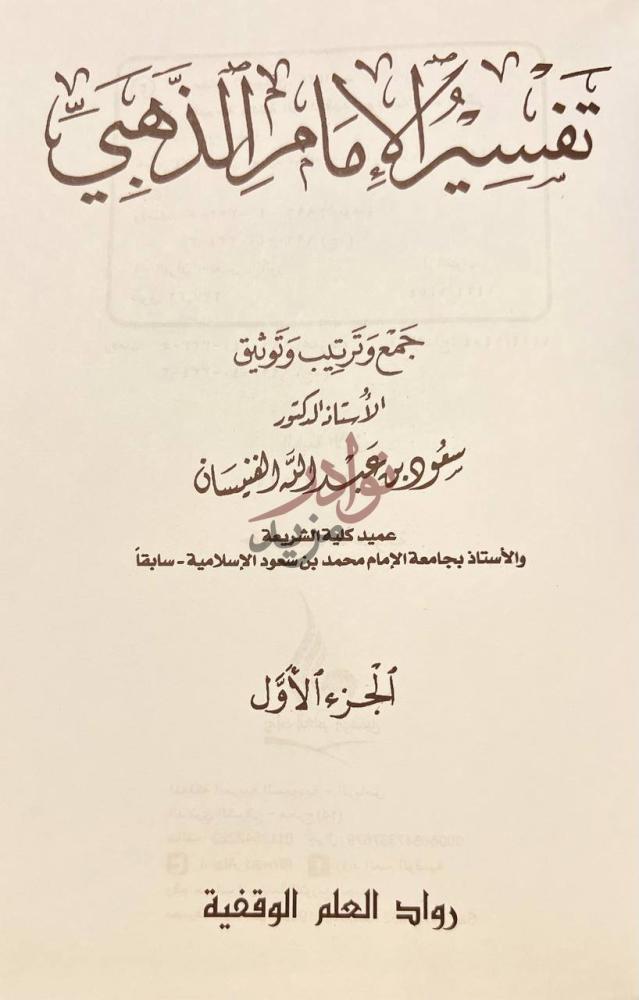 صفحة عنوان كتاب تفسير الامام الذهبي تفسير الإمام الذهبي
