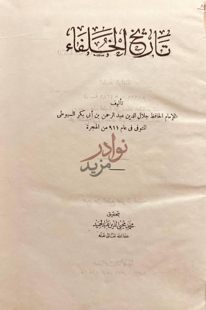 صفحة عنوان كتاب تاريخ الخلفاء تاريخ الخلفاء