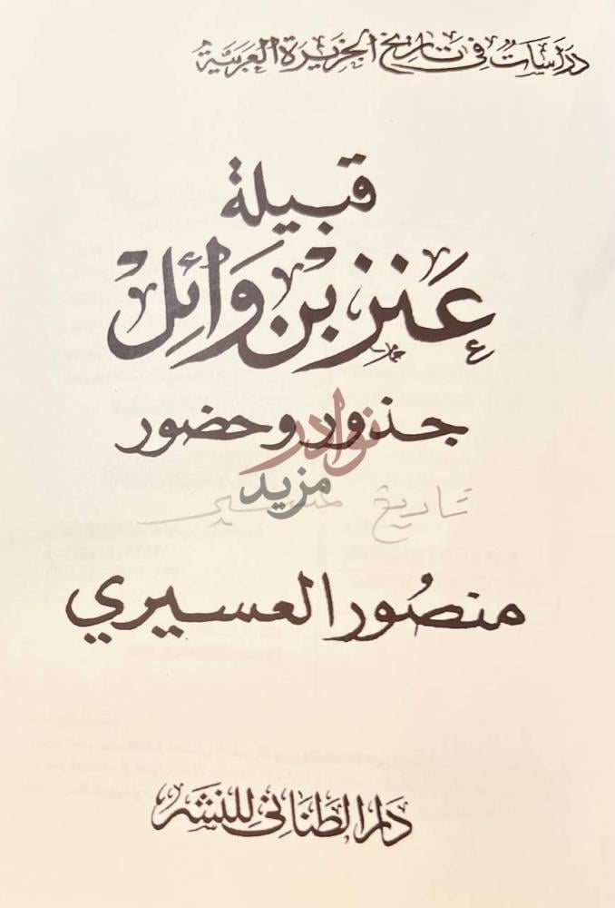 صفحة عنوان كتاب قبيلة عنز بن وائل جذور وحضور