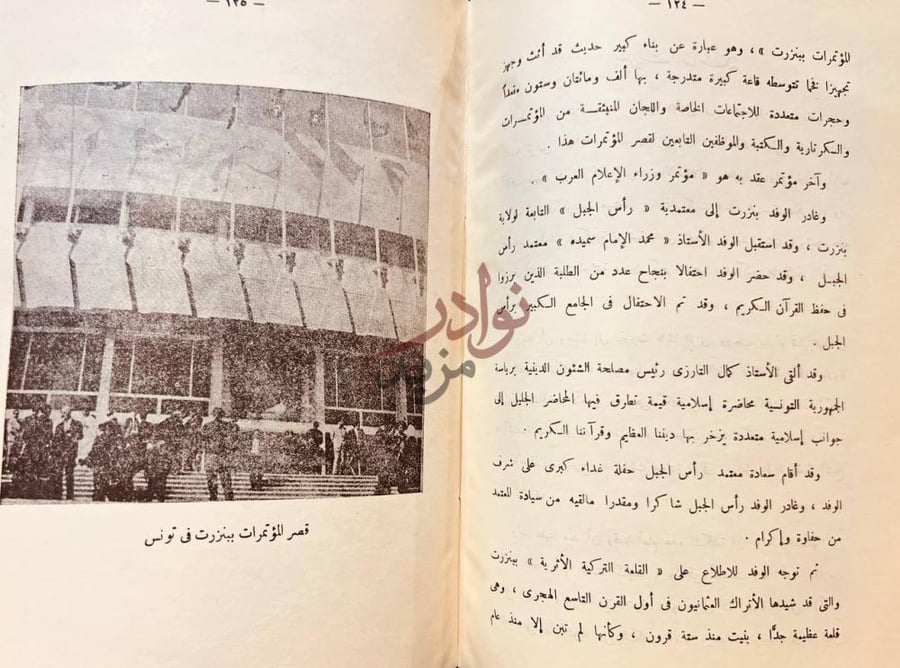 صفحة داخلية كتاب ايام في تونس قصر المؤتمرات ببنزرت