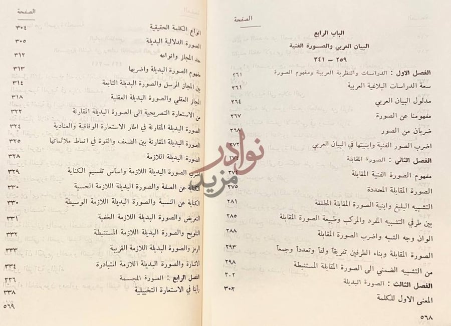 فهرس كتاب بناء الصورة الفنية في البيان العربي المحتوى