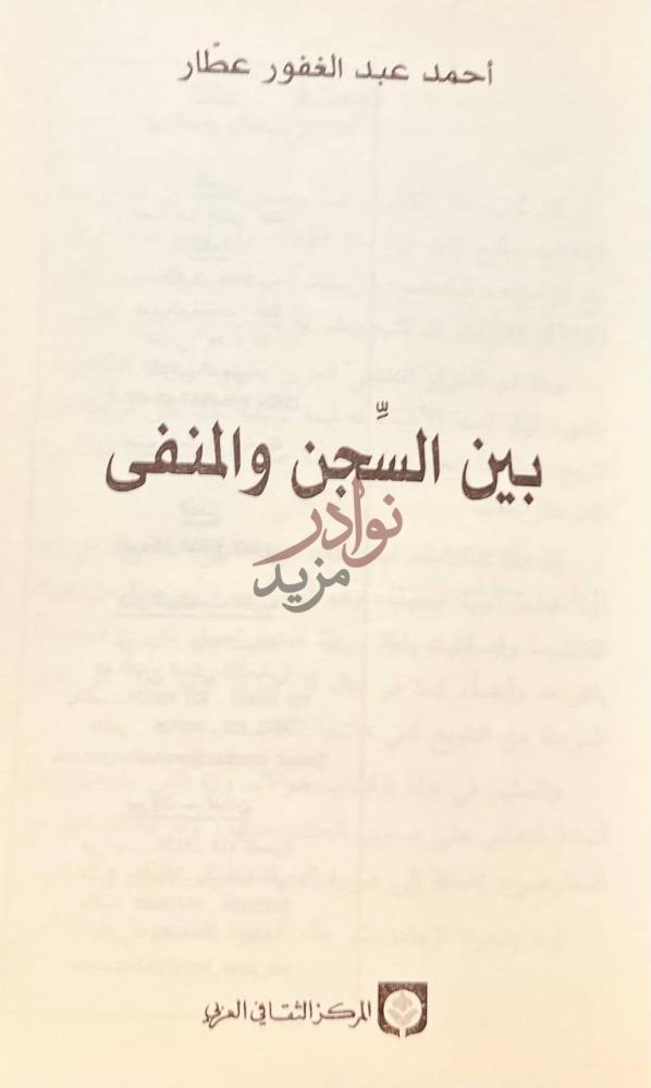 صفحة عنوان كتاب بين السجن والمنفى بين السجن والمنفى
