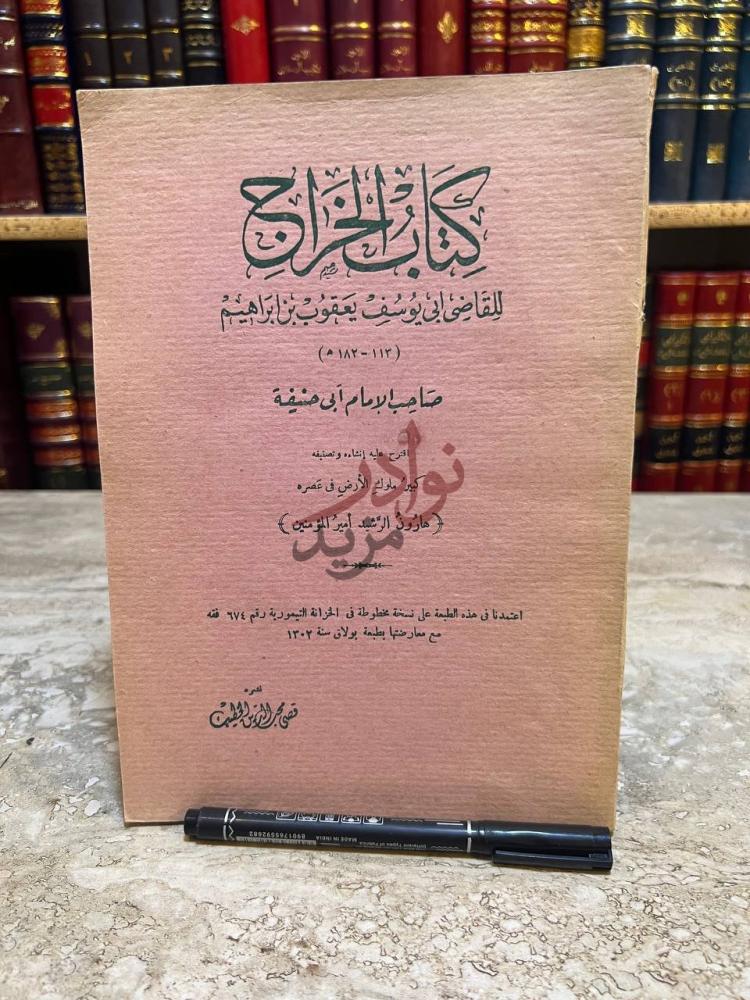 غلاف كتاب الخراج كتاب الخراج