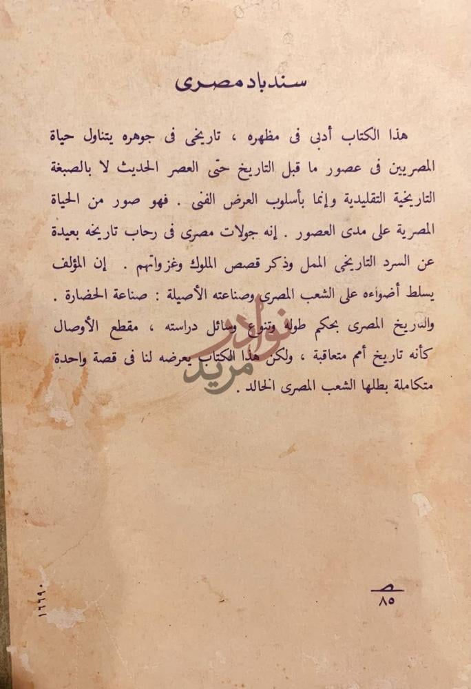 بيانات نشر كتاب سندباد مصري جولات في رحاب التاريخ