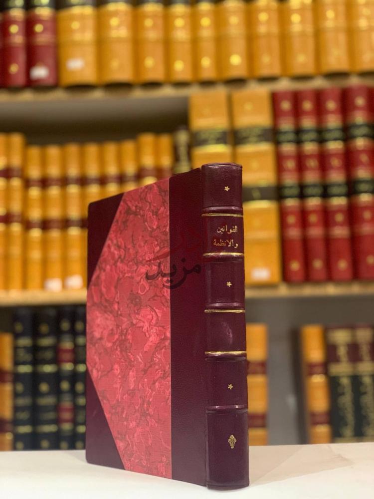 غلاف كتاب مجموعة القوانين والانظمة في العراق