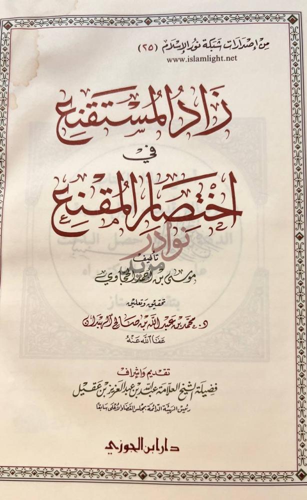 صفحة عنوان كتاب زاد المستقنع في اختصار المقنع زاد المستقنع