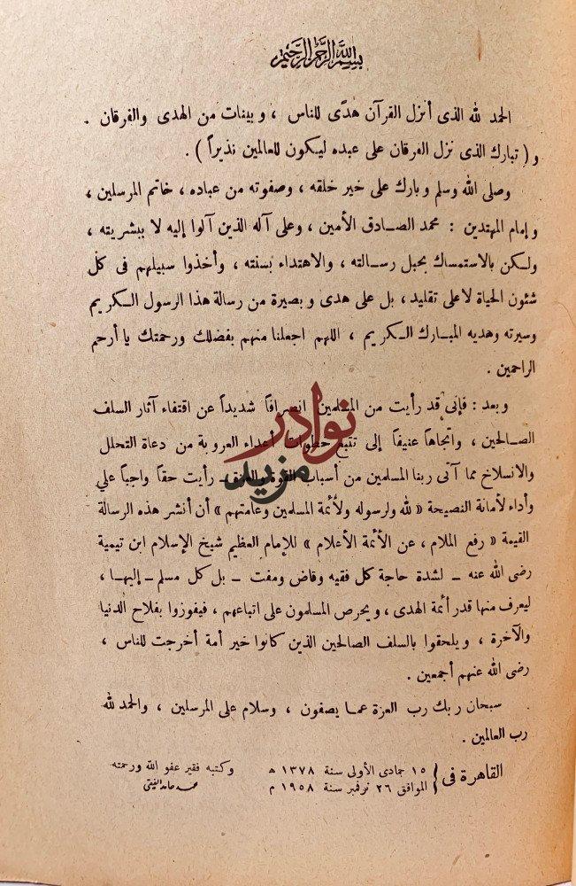 رفع الملام عن الائمة الاعلام لـ ابن تيمية