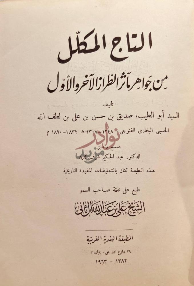 صفحة عنوان كتاب التاج المكلل من جواهر ماثر الطراز الاخر