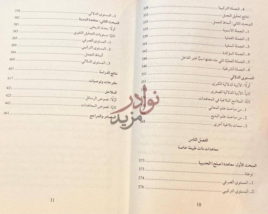 فهرس كتاب وثائق العهد النبوي الى غير المسلمين دراسة في ضوء