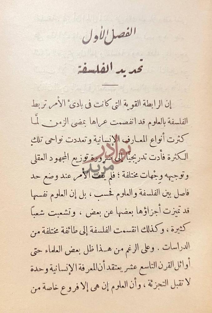 فصل كتاب فلسفة المحدثين والمعاصرين الفصل الأول تمهيد