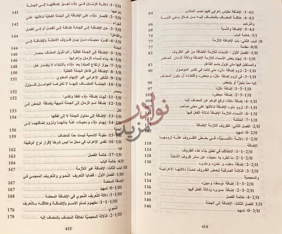 فهرس كتاب التاريخ النصي للنحو العربي من خلال مفهوم الاضافة
