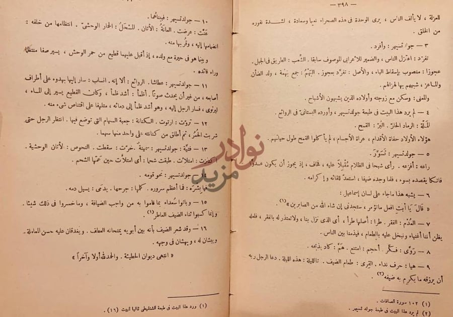 خاتمة كتاب ديوان الحطيئة بشرح ابن السكيت والسكري والسجستاني