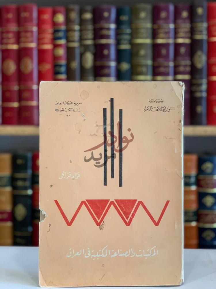 غلاف كتاب المكتبات والصناعة المكتبية في العراق