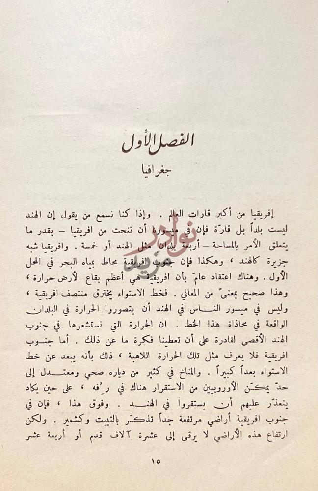 فصل كتاب قصة اللاعنف في جنوب افريقية الفصل الأول جغرافيا