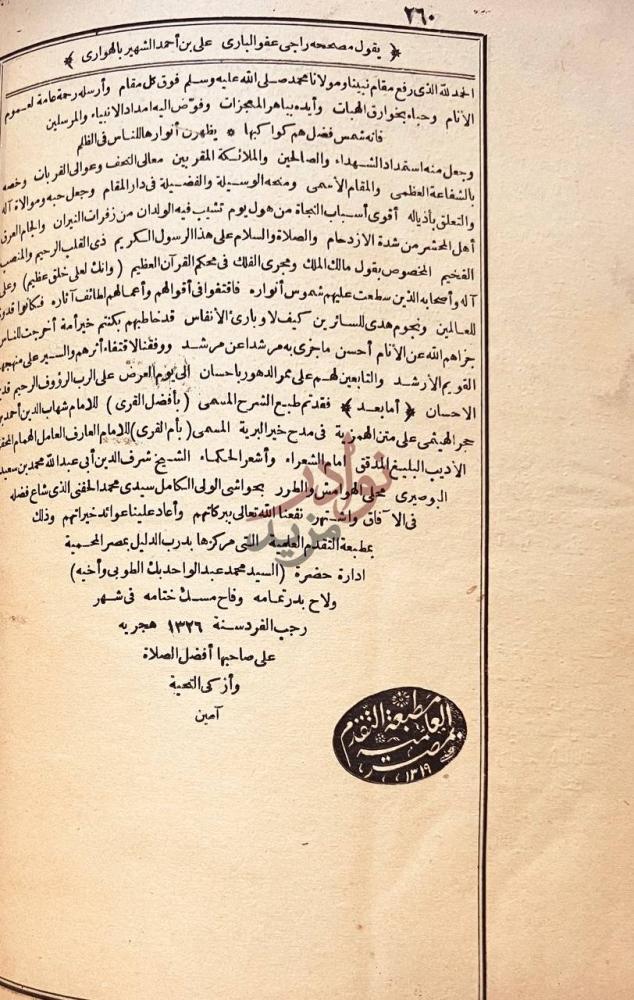 خاتمة كتاب حاشية ابن حجر الهيثمي على متن الهمزية
