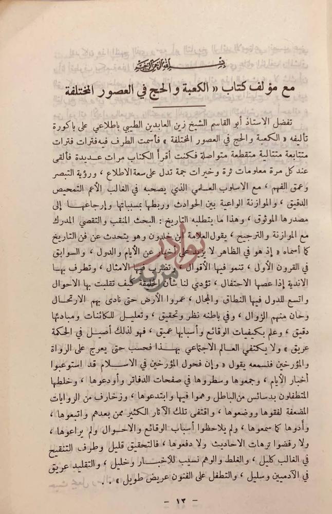 مقدمة كتاب الكعبة والحج في العصور المختلفة مع اهم مناسك الحج