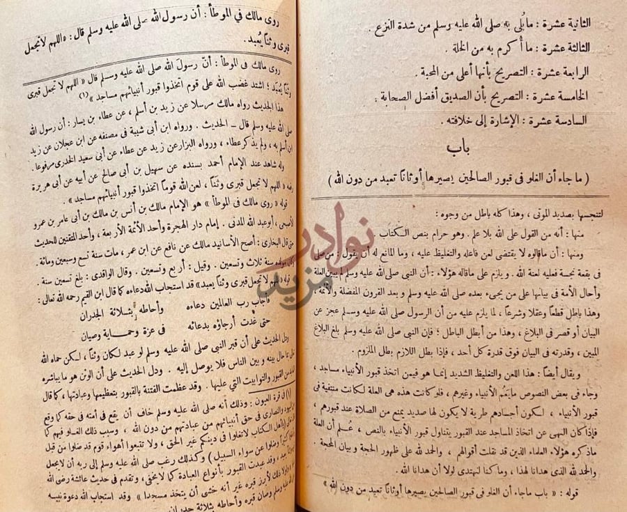 فصل كتاب فتح المجيد شرح كتاب التوحيد باب ما جاء في الغلو